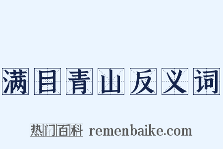 满目青山反义词是什么意思的图片